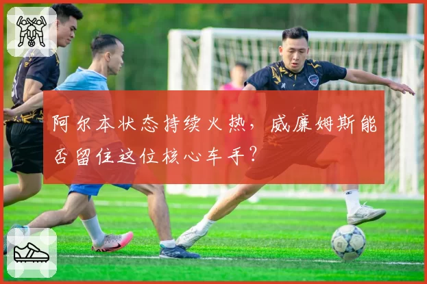 阿尔本状态持续火热,威廉姆斯能否留住这位核心车手?