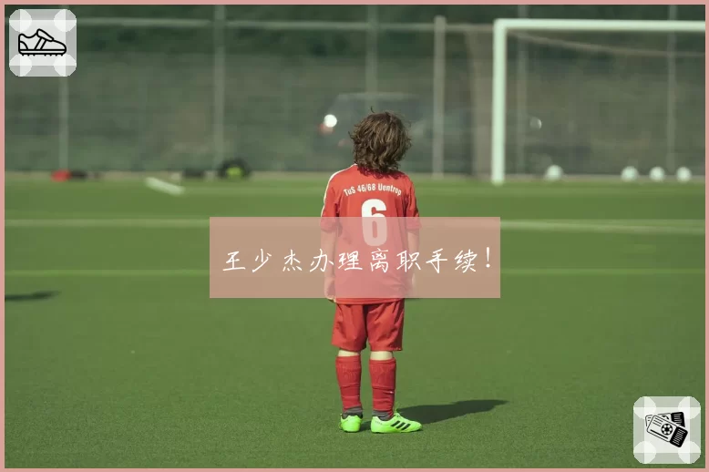 王少杰办理离职手续!