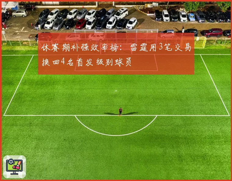 休赛期补强效率榜:雷霆用3笔交易换回4名首发级别球员