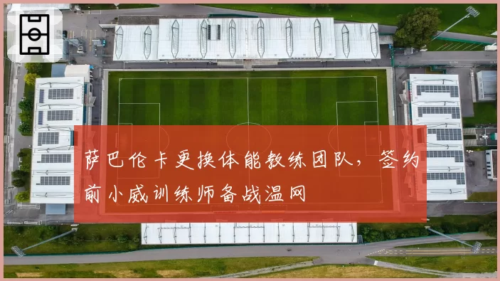 萨巴伦卡更换体能教练团队，签约前小威训练师备战温网