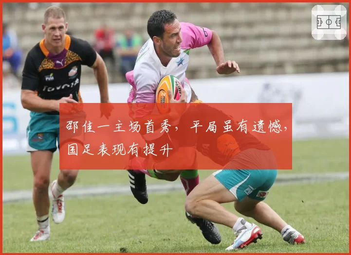 邵佳一主场首秀,平局虽有遗憾,国足表现有提升
