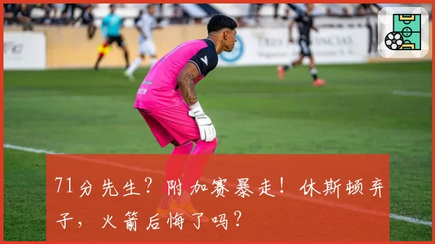 71分先生？附加赛暴走！休斯顿弃子，火箭后悔了吗？