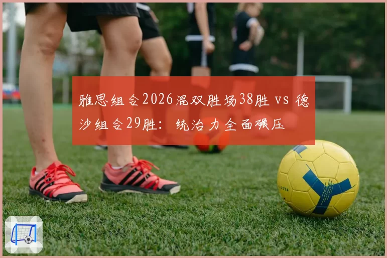 雅思组合2026混双胜场38胜 vs 德沙组合29胜:统治力全面碾压