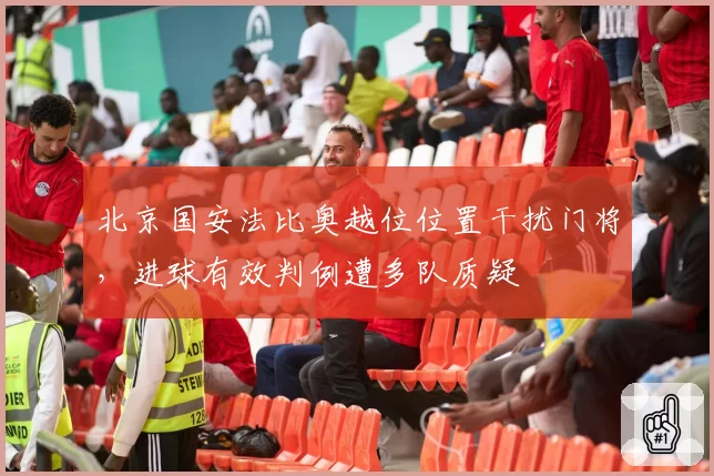 北京国安法比奥越位位置干扰门将，进球有效判例遭多队质疑