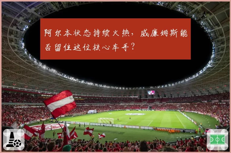 阿尔本状态持续火热,威廉姆斯能否留住这位核心车手?