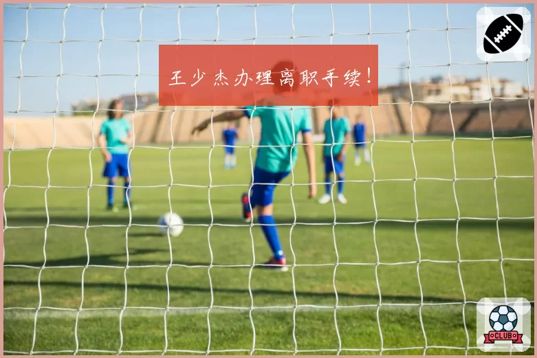 王少杰办理离职手续！