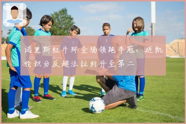 诺里斯红牛环全场领跑夺冠，迈凯伦积分反超法拉利升至第二