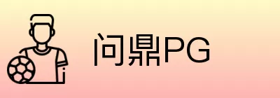 问鼎PG logo